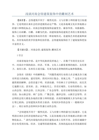 浅谈河南会馆建筑装饰中的雕刻艺术