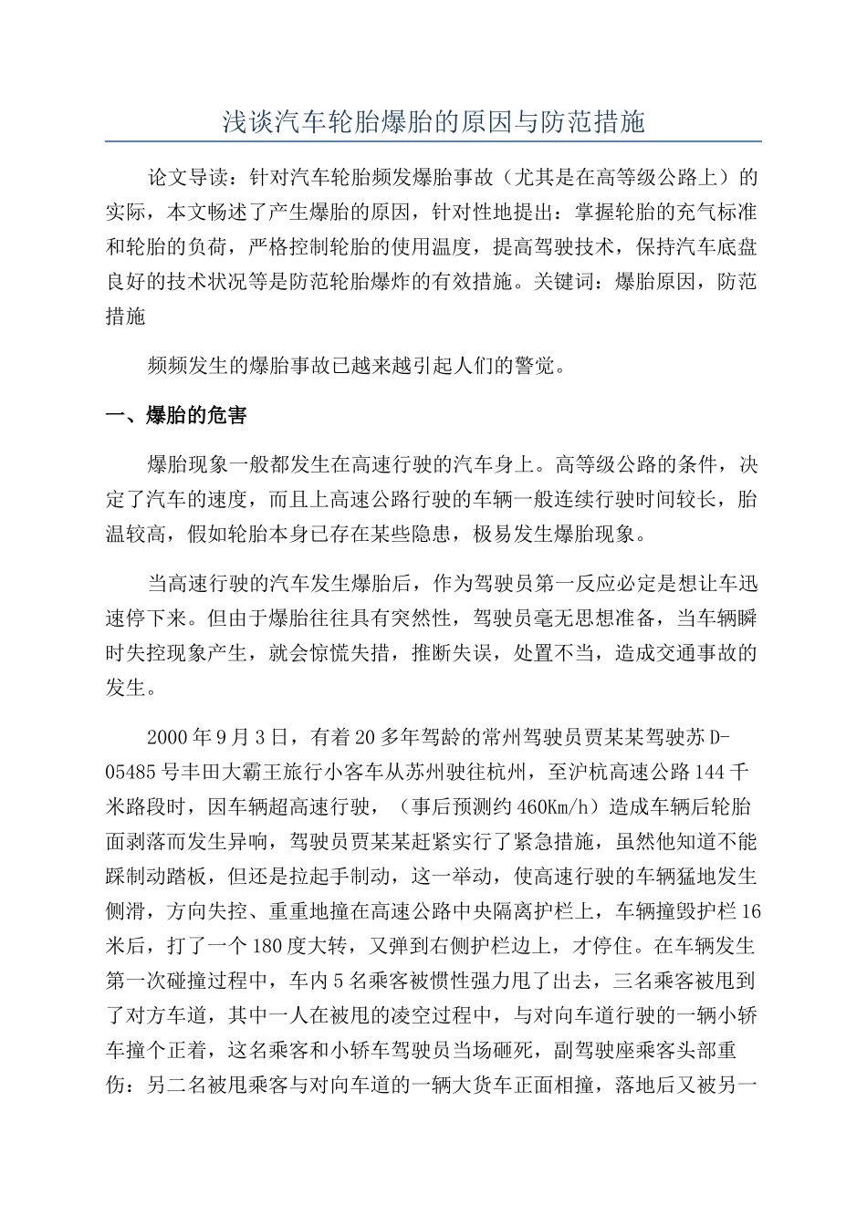 浅谈汽车轮胎爆胎的原因与防范措施_第1页