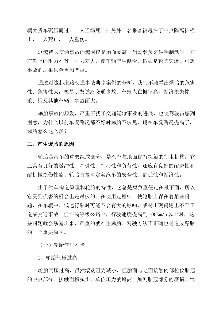 浅谈汽车轮胎爆胎的原因与防范措施_第2页