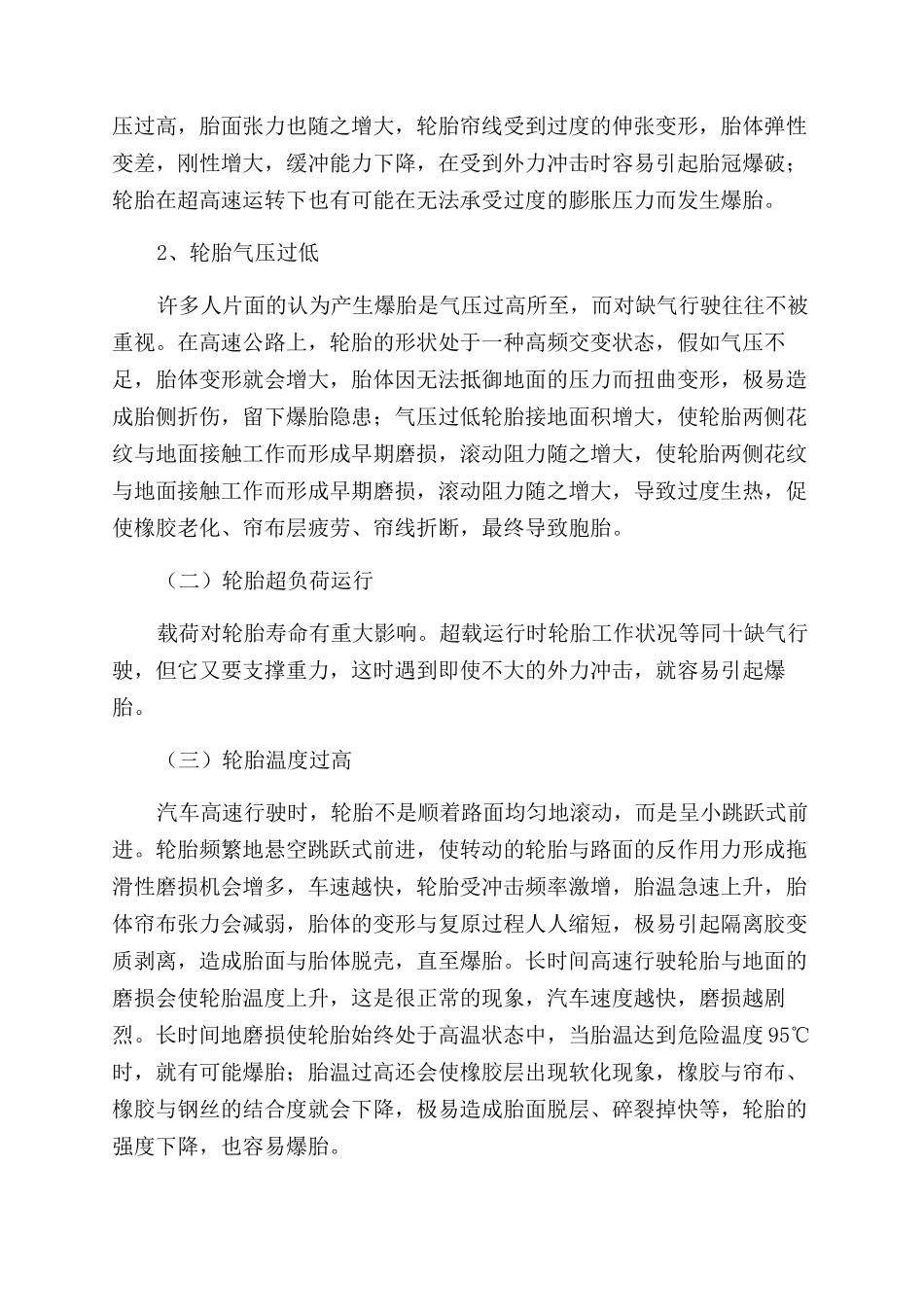 浅谈汽车轮胎爆胎的原因与防范措施_第3页