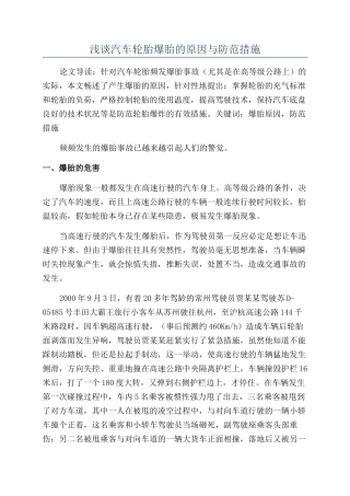 浅谈汽车轮胎爆胎的原因与防范措施