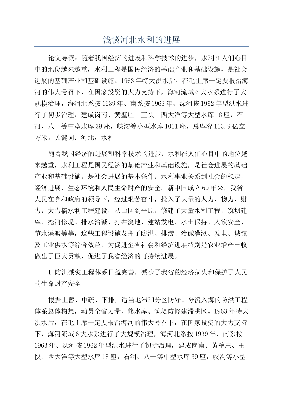 浅谈河北水利的发展_第1页
