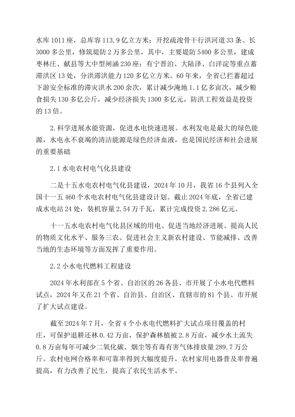 浅谈河北水利的发展_第2页