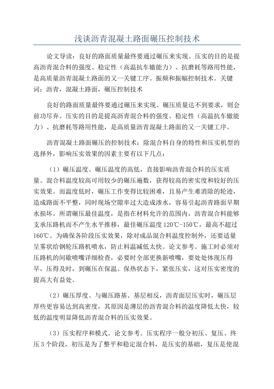 浅谈沥青混凝土路面碾压控制技术_第1页