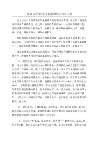 浅谈沥青混凝土路面碾压控制技术