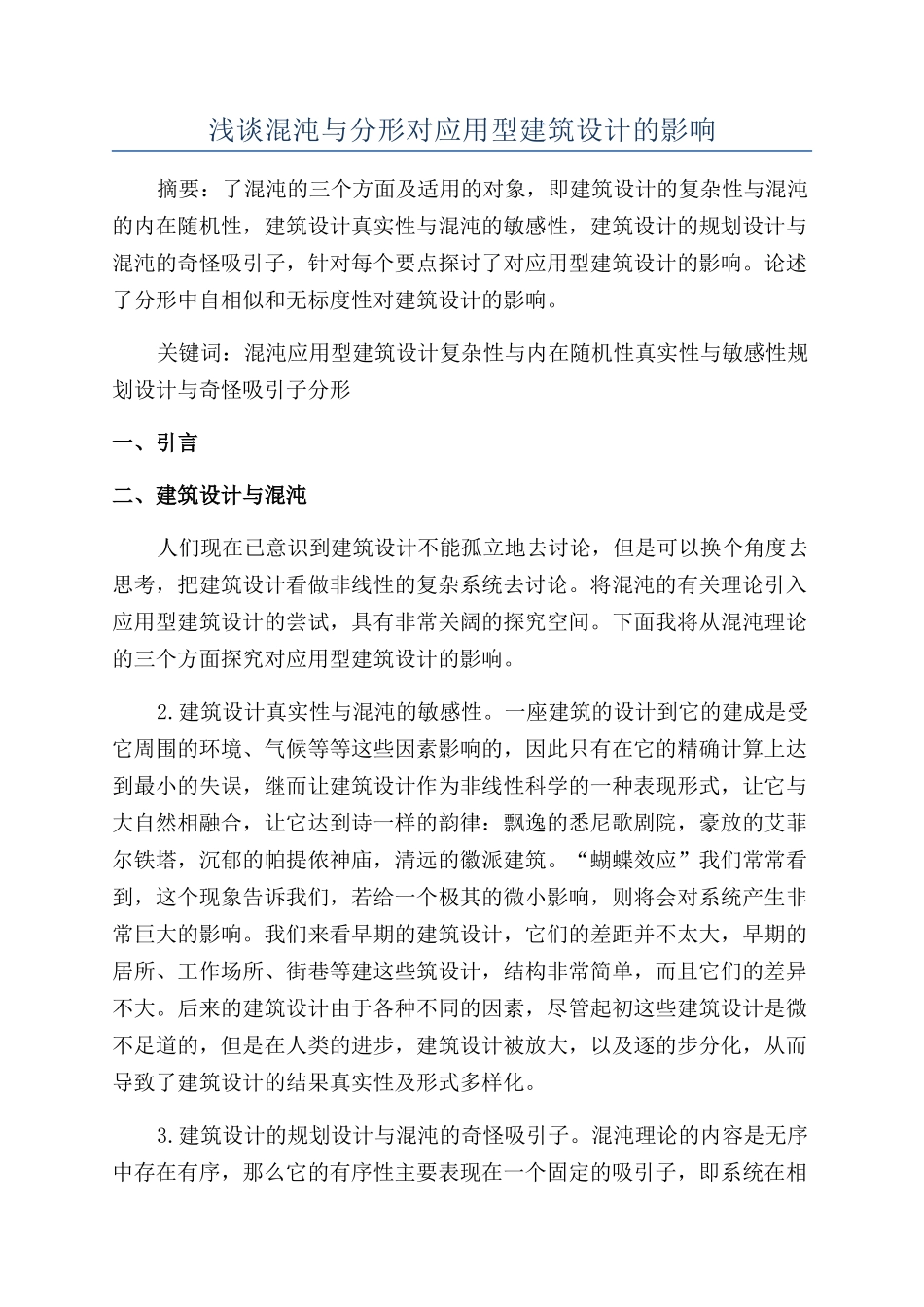 浅谈混沌与分形对应用型建筑设计的影响_第1页