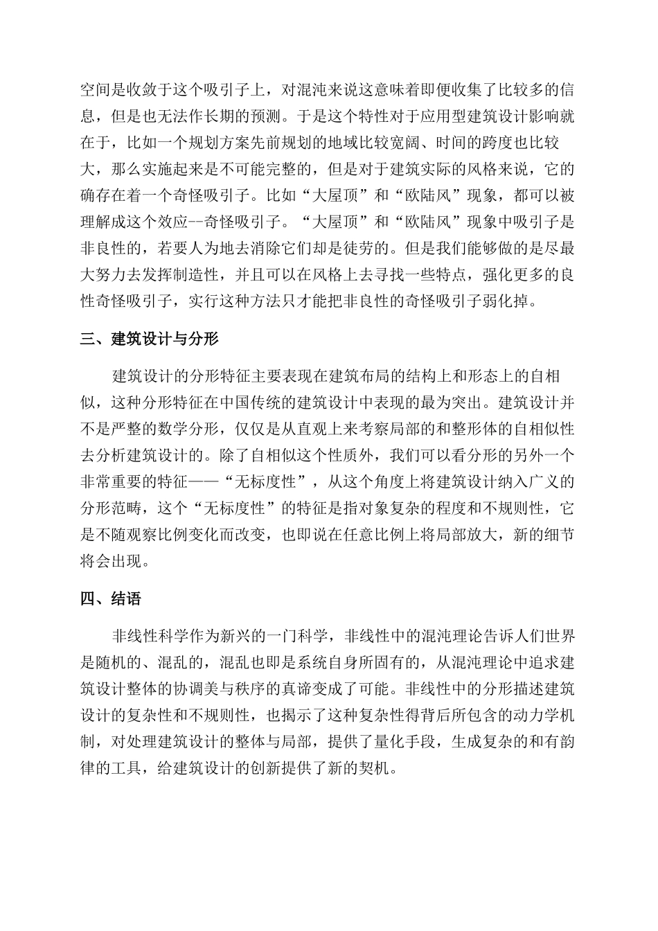 浅谈混沌与分形对应用型建筑设计的影响_第2页