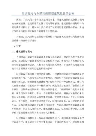 浅谈混沌与分形对应用型建筑设计的影响
