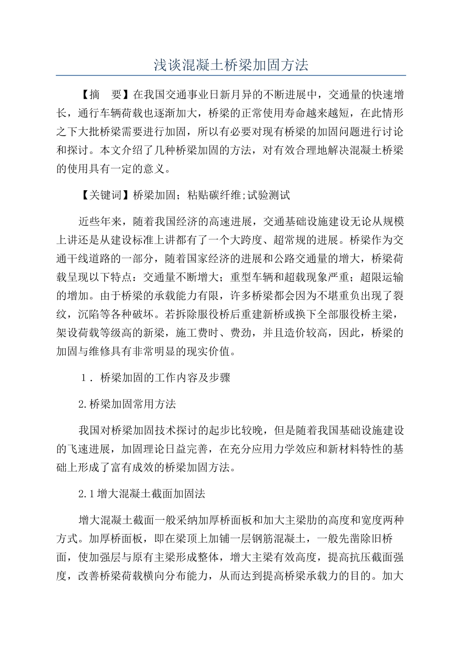 浅谈混凝土桥梁加固方法_第1页