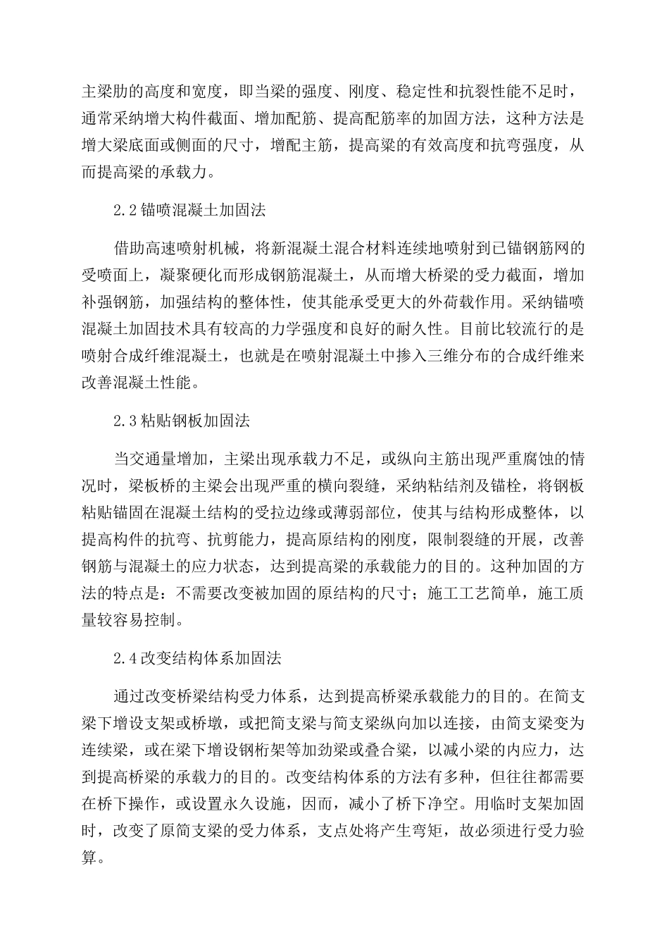 浅谈混凝土桥梁加固方法_第2页