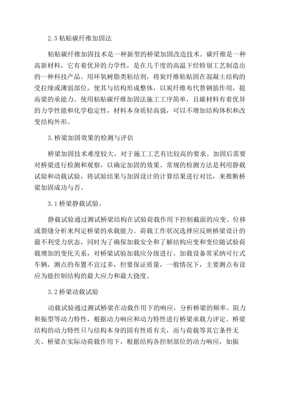 浅谈混凝土桥梁加固方法_第3页