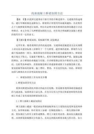 浅谈混凝土桥梁加固方法