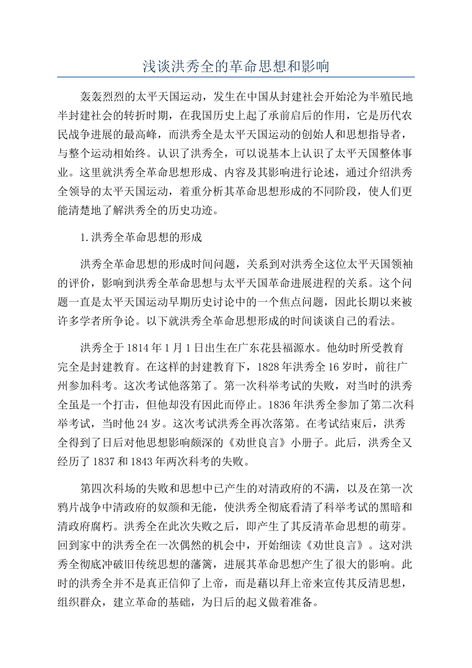 浅谈洪秀全的革命思想和影响_第1页