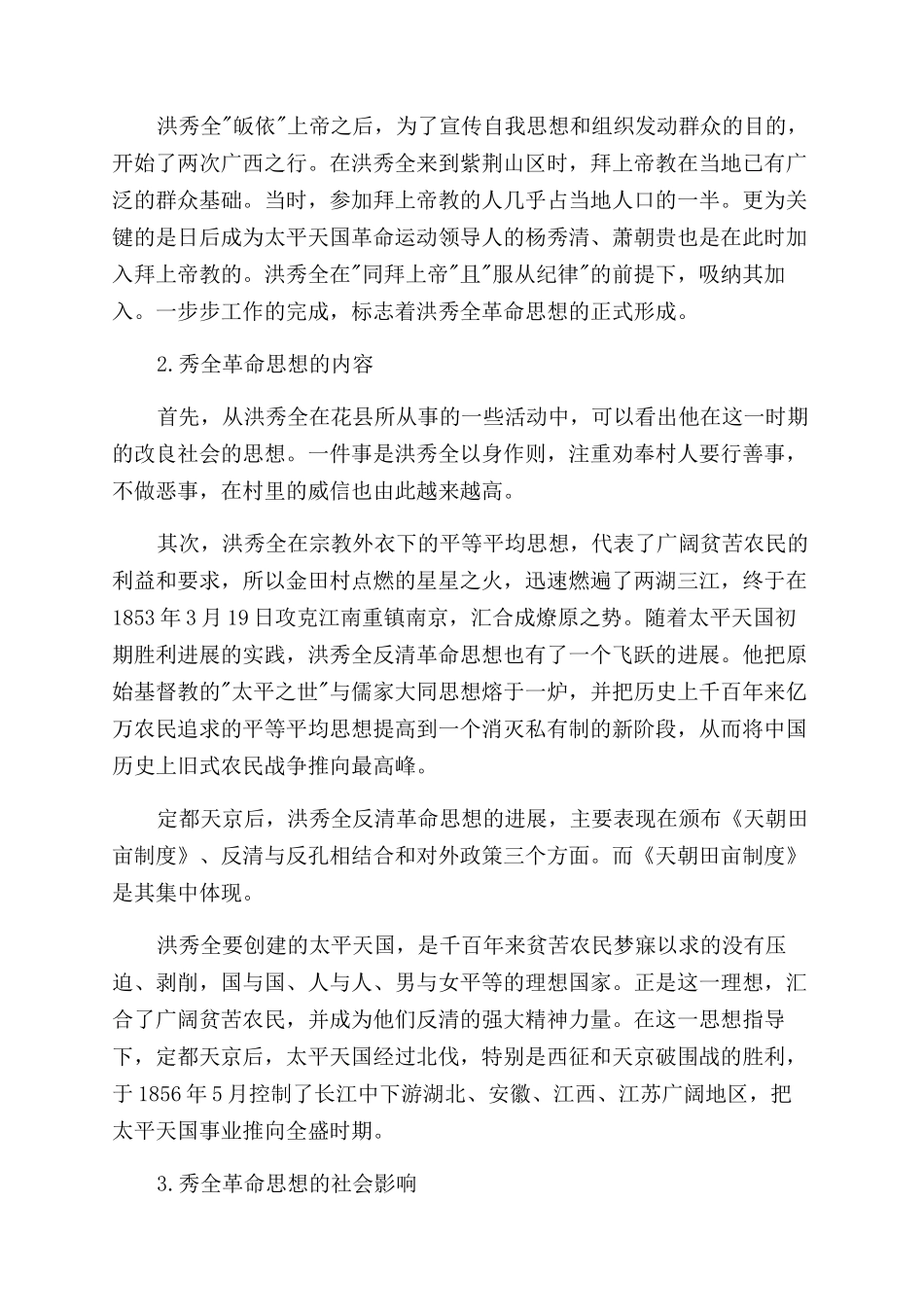 浅谈洪秀全的革命思想和影响_第2页