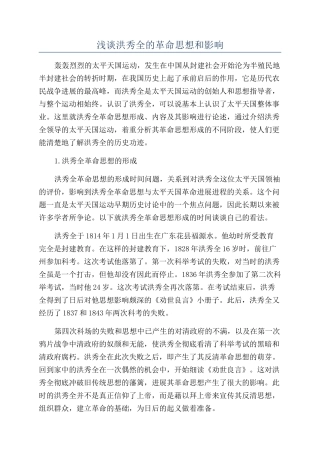 浅谈洪秀全的革命思想和影响