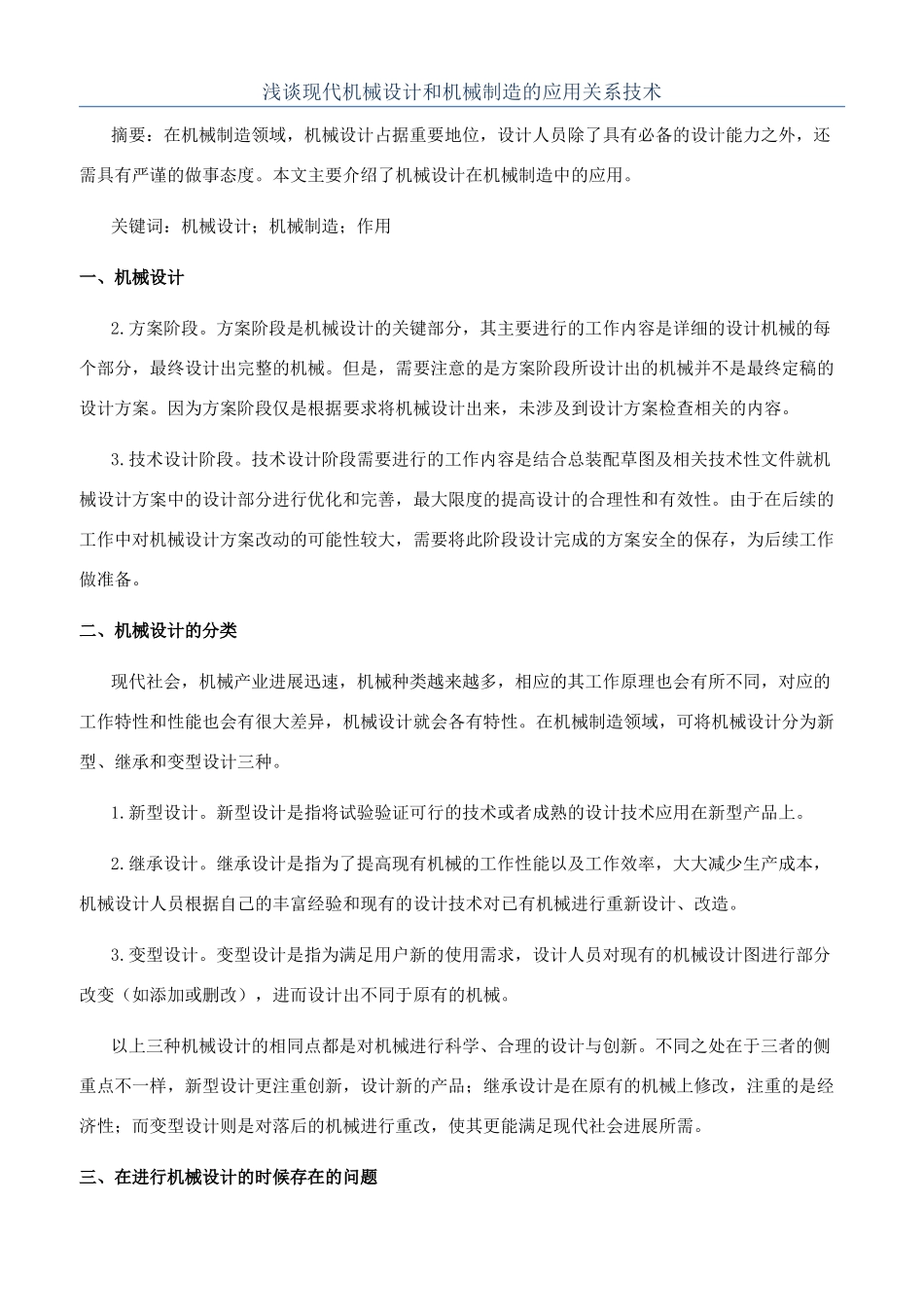 浅谈现代机械设计和机械制造的应用关系技术_第1页