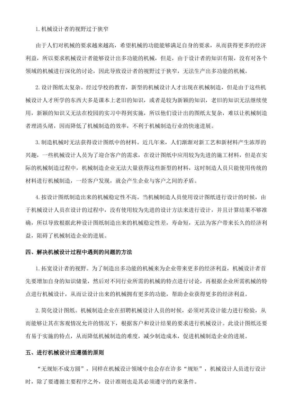 浅谈现代机械设计和机械制造的应用关系技术_第2页