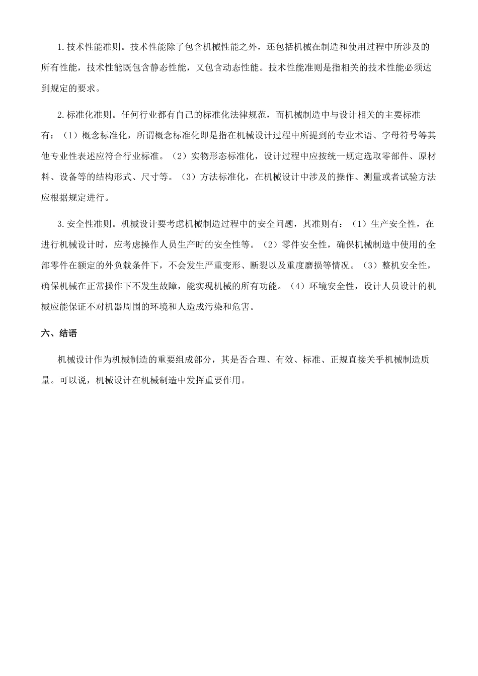 浅谈现代机械设计和机械制造的应用关系技术_第3页