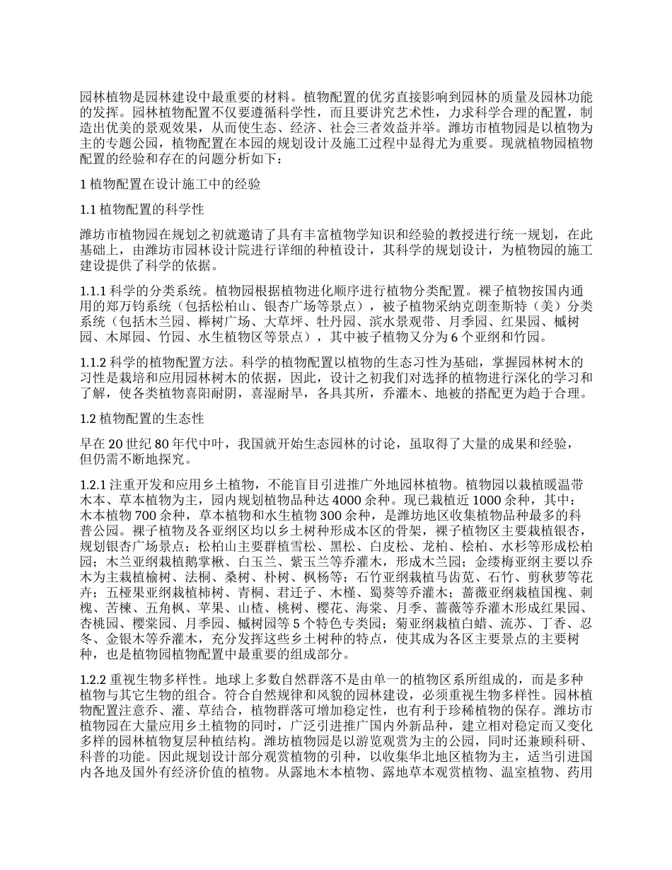 浅谈潍坊市植物园的植物配置_第1页