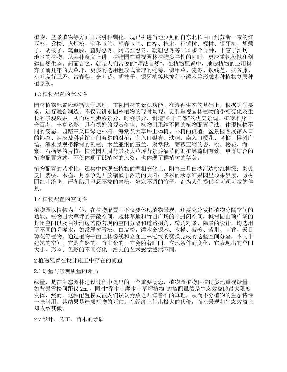 浅谈潍坊市植物园的植物配置_第2页
