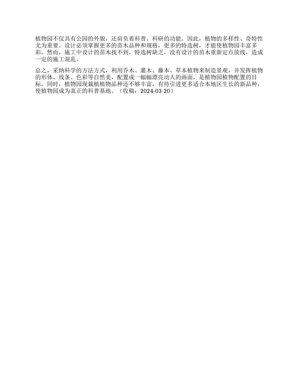 浅谈潍坊市植物园的植物配置_第3页
