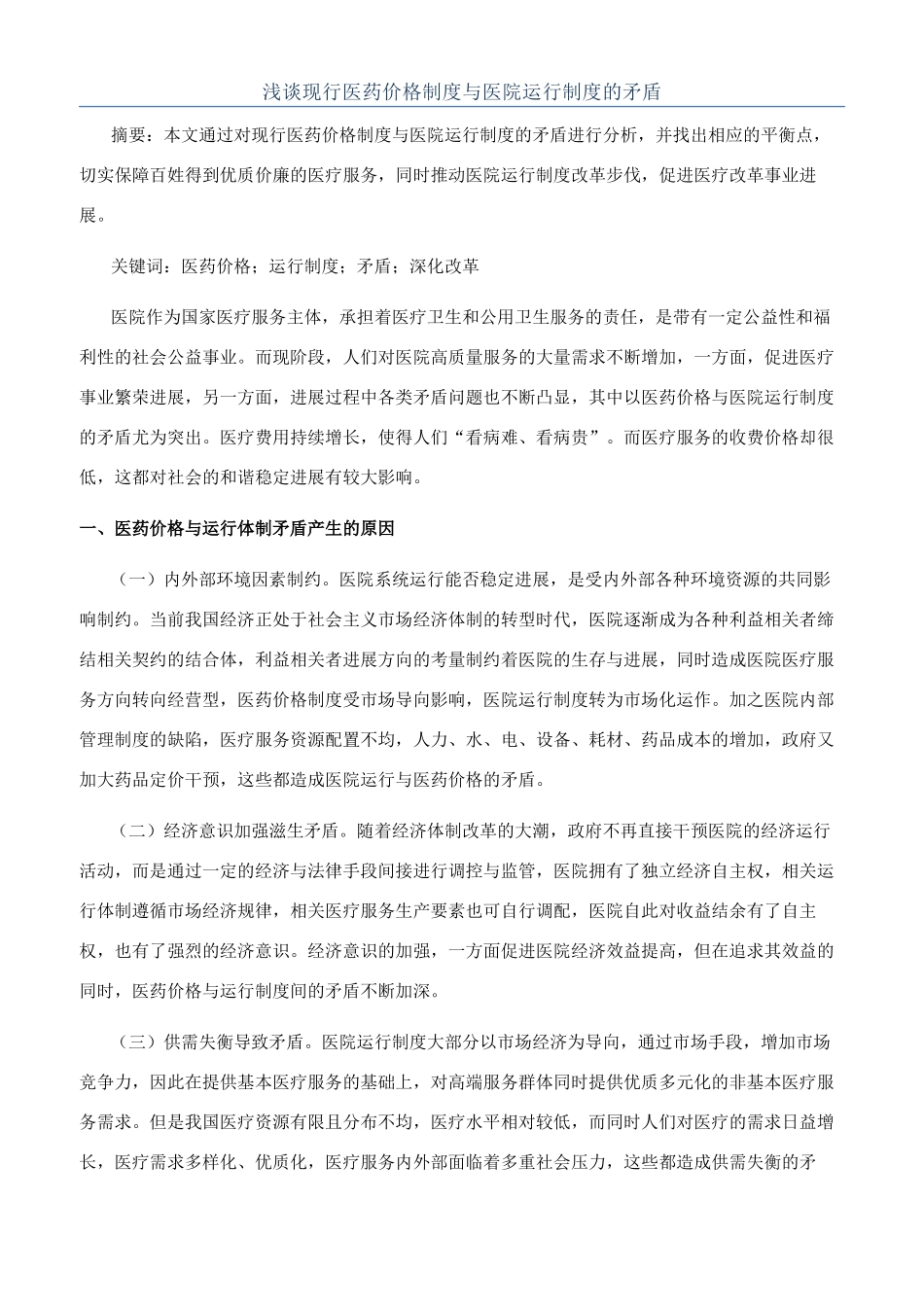浅谈现行医药价格制度与医院运行制度的矛盾_第1页