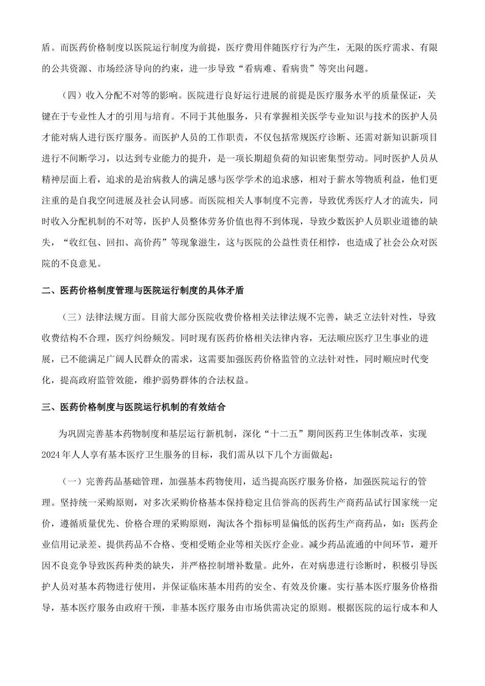 浅谈现行医药价格制度与医院运行制度的矛盾_第2页