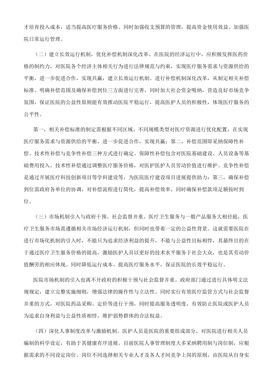 浅谈现行医药价格制度与医院运行制度的矛盾_第3页