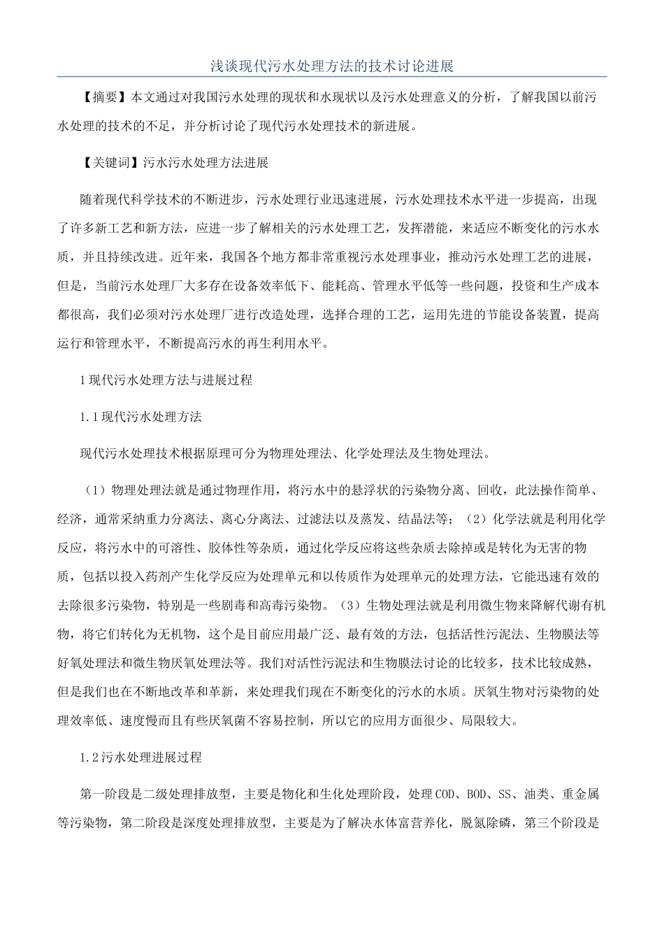 浅谈现代污水处理方法的技术研究进展_第1页