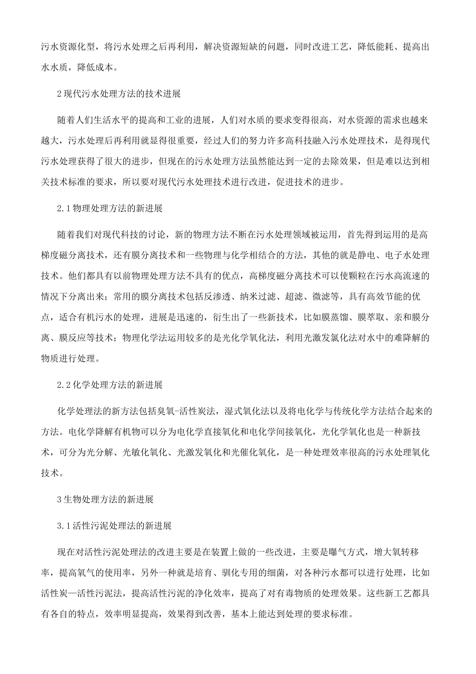 浅谈现代污水处理方法的技术研究进展_第2页