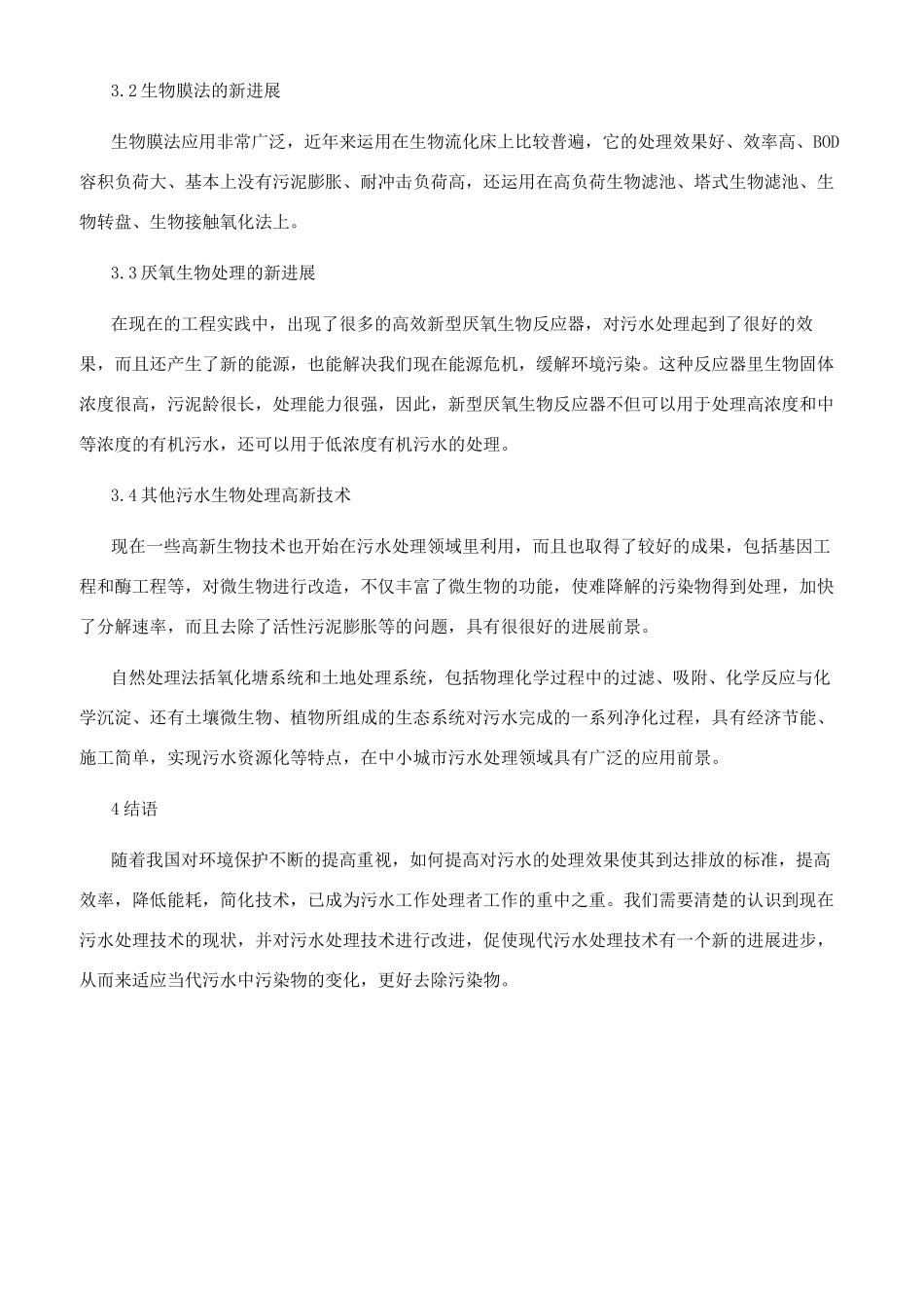 浅谈现代污水处理方法的技术研究进展_第3页