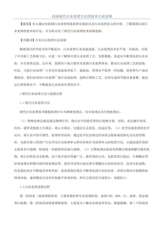 浅谈现代污水处理方法的技术研究进展