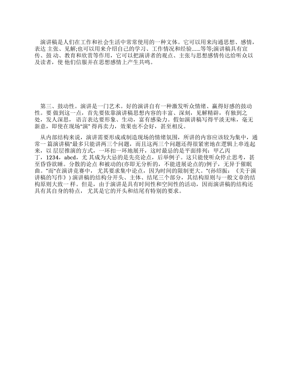 浅谈演讲稿的写作技巧与重点_第1页