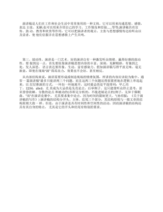 浅谈演讲稿的写作技巧与重点