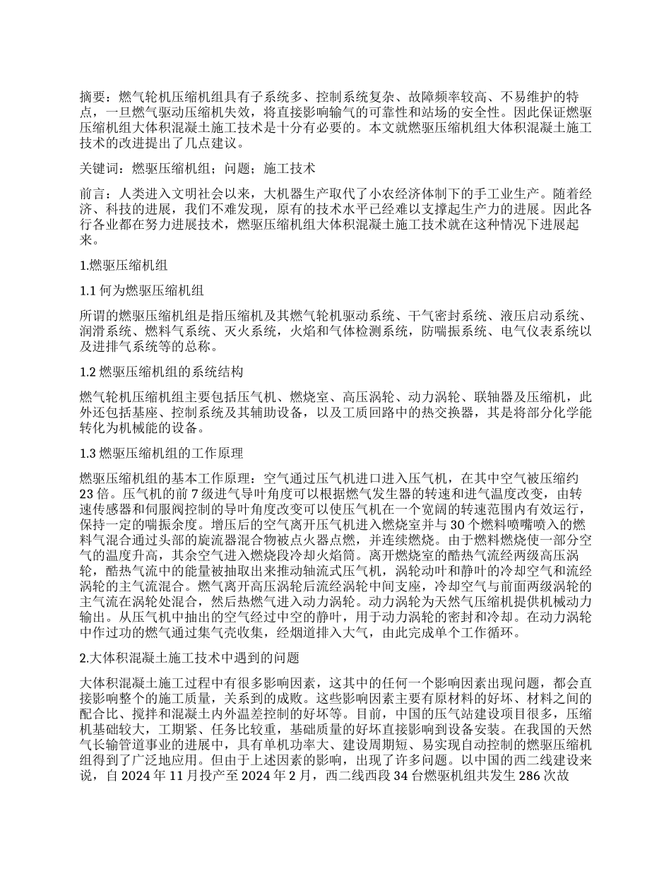 浅谈燃驱压缩机组大体积混凝土施工技术_第1页
