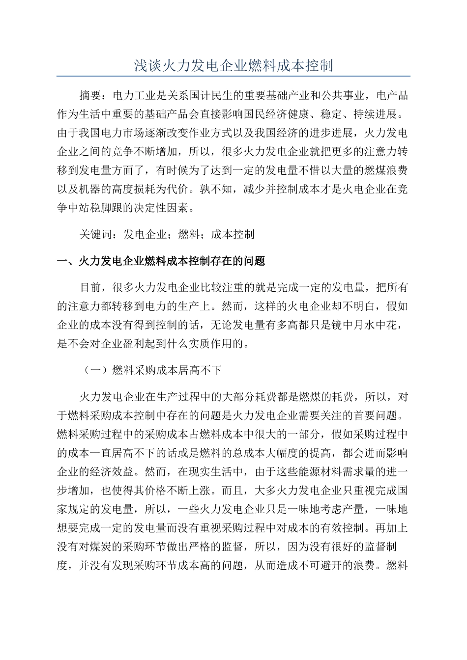 浅谈火力发电企业燃料成本控制_第1页