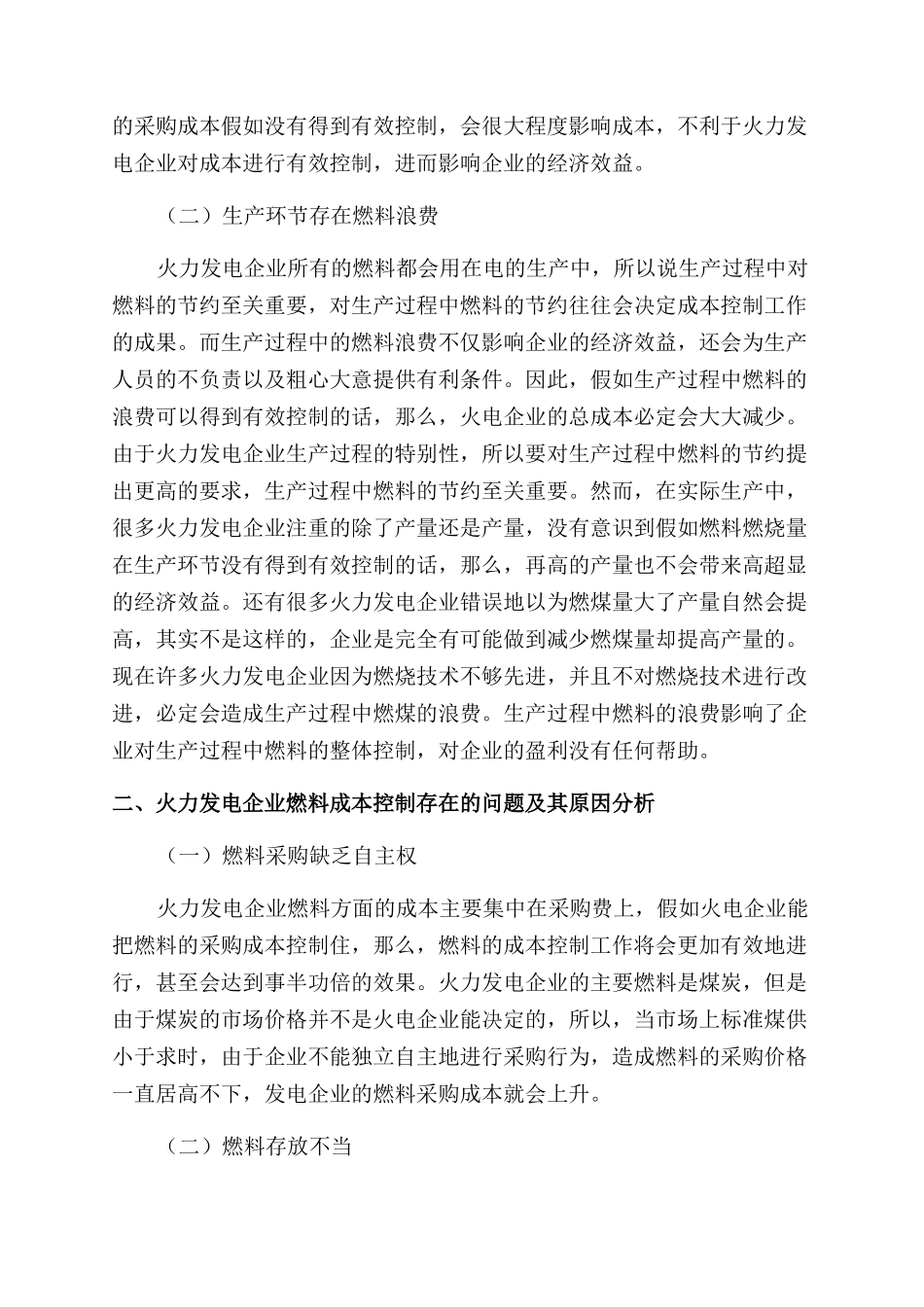 浅谈火力发电企业燃料成本控制_第2页
