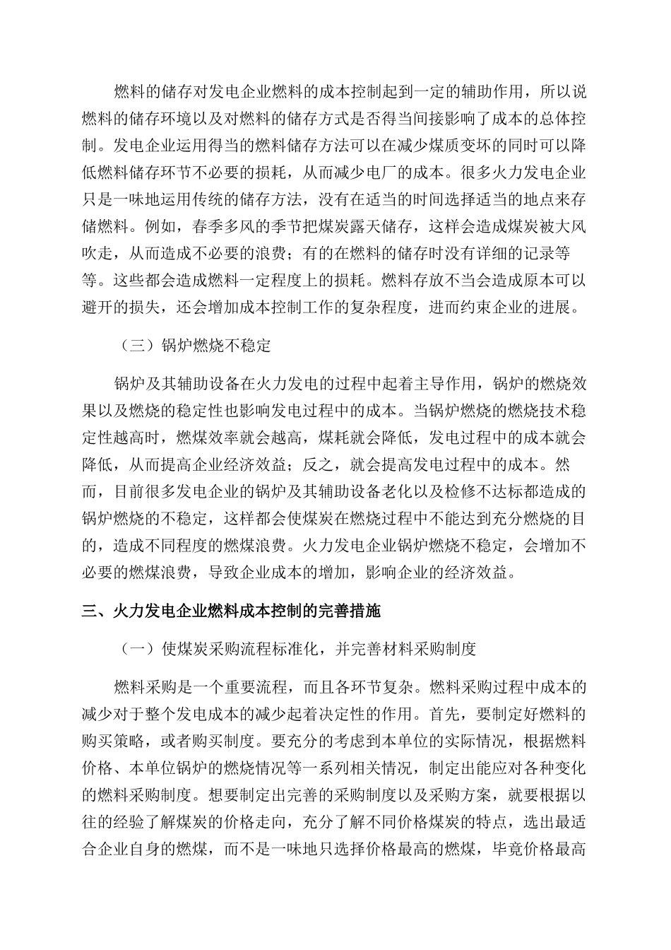 浅谈火力发电企业燃料成本控制_第3页