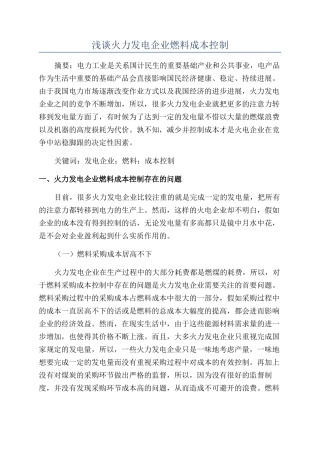 浅谈火力发电企业燃料成本控制