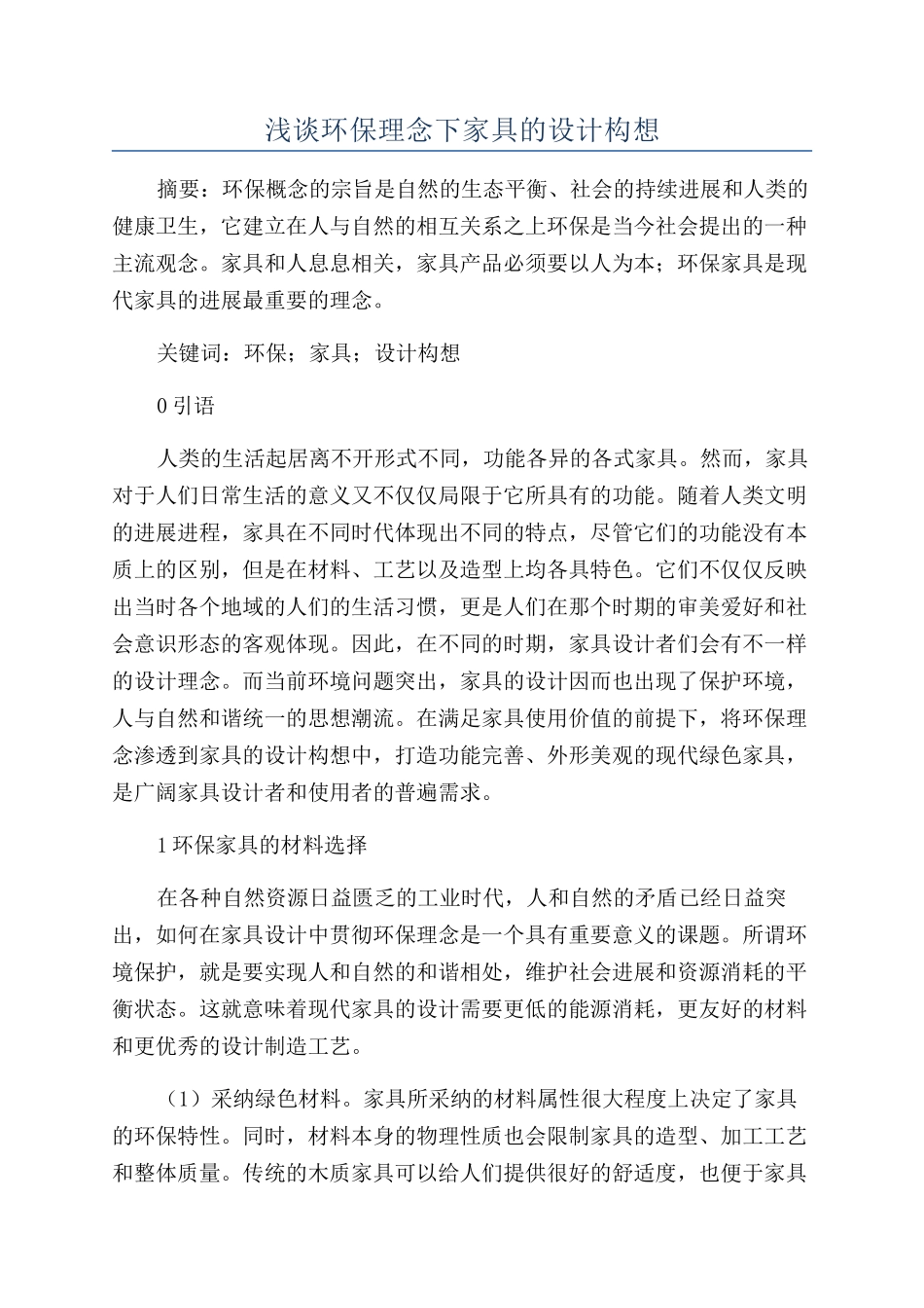 浅谈环保理念下家具的设计构想_第1页