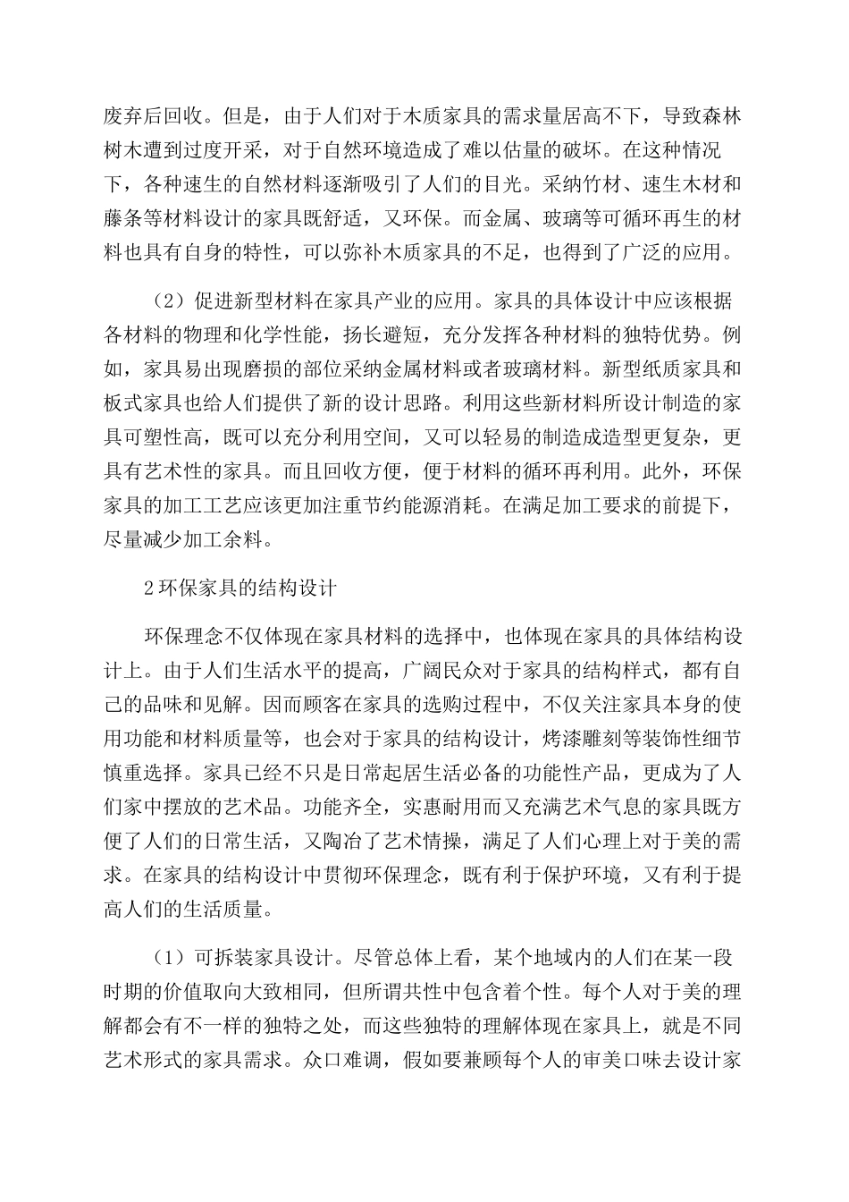 浅谈环保理念下家具的设计构想_第2页
