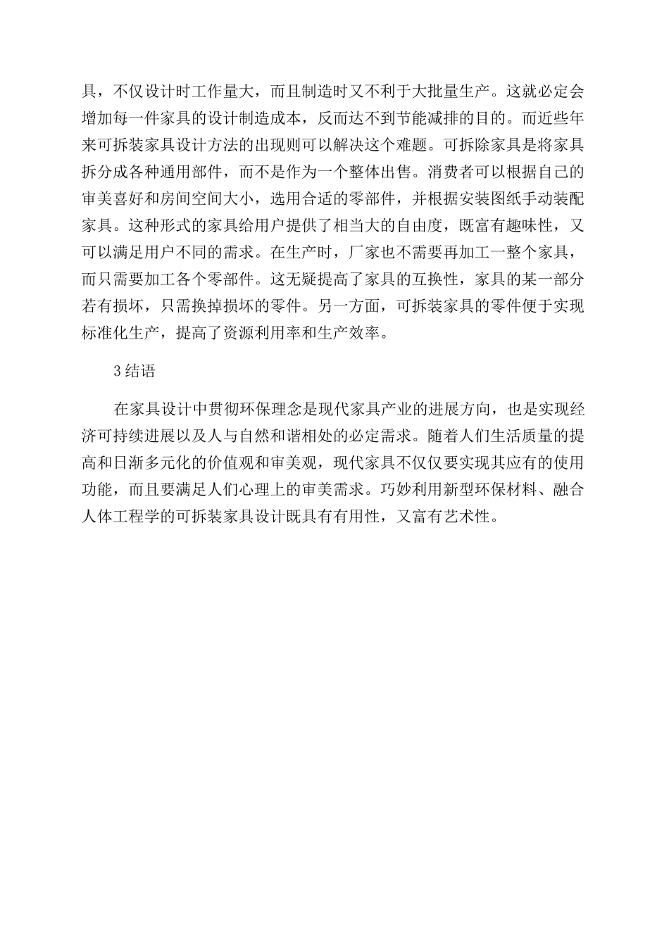 浅谈环保理念下家具的设计构想_第3页