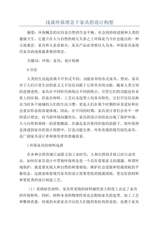 浅谈环保理念下家具的设计构想