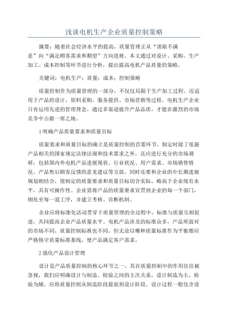 浅谈电机生产企业质量控制策略