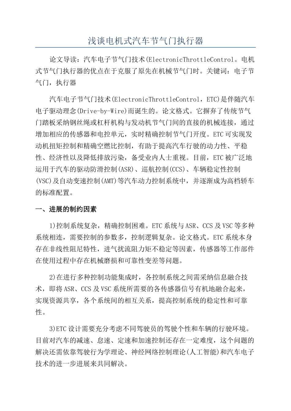 浅谈电机式汽车节气门执行器_第1页