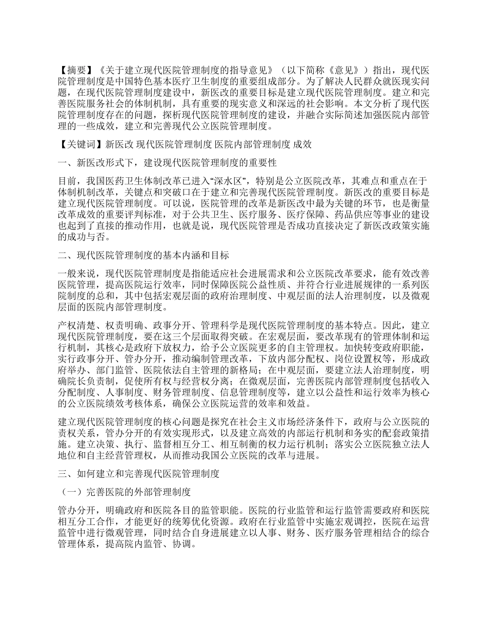 浅谈现代医院管理制度建设_第1页