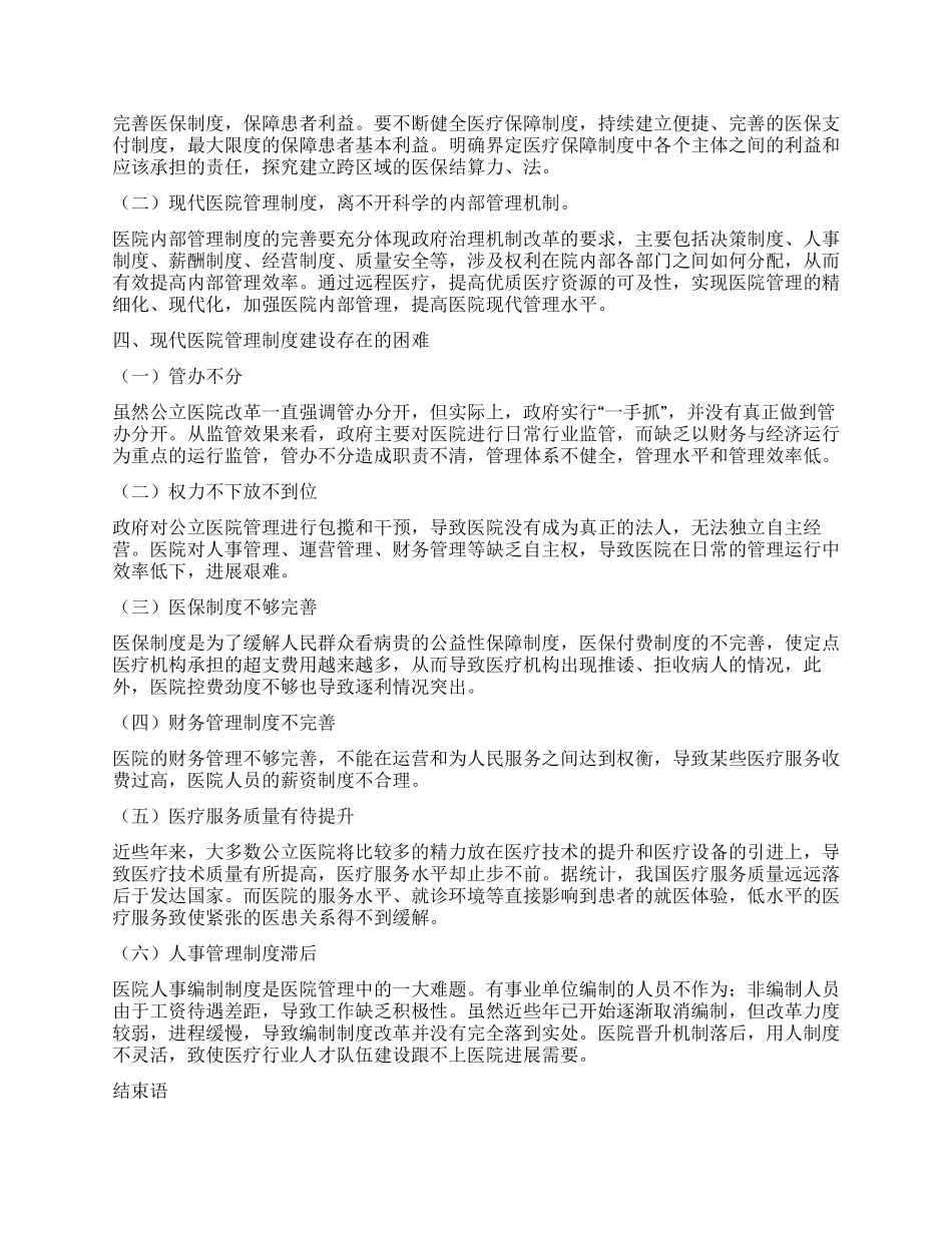浅谈现代医院管理制度建设_第2页