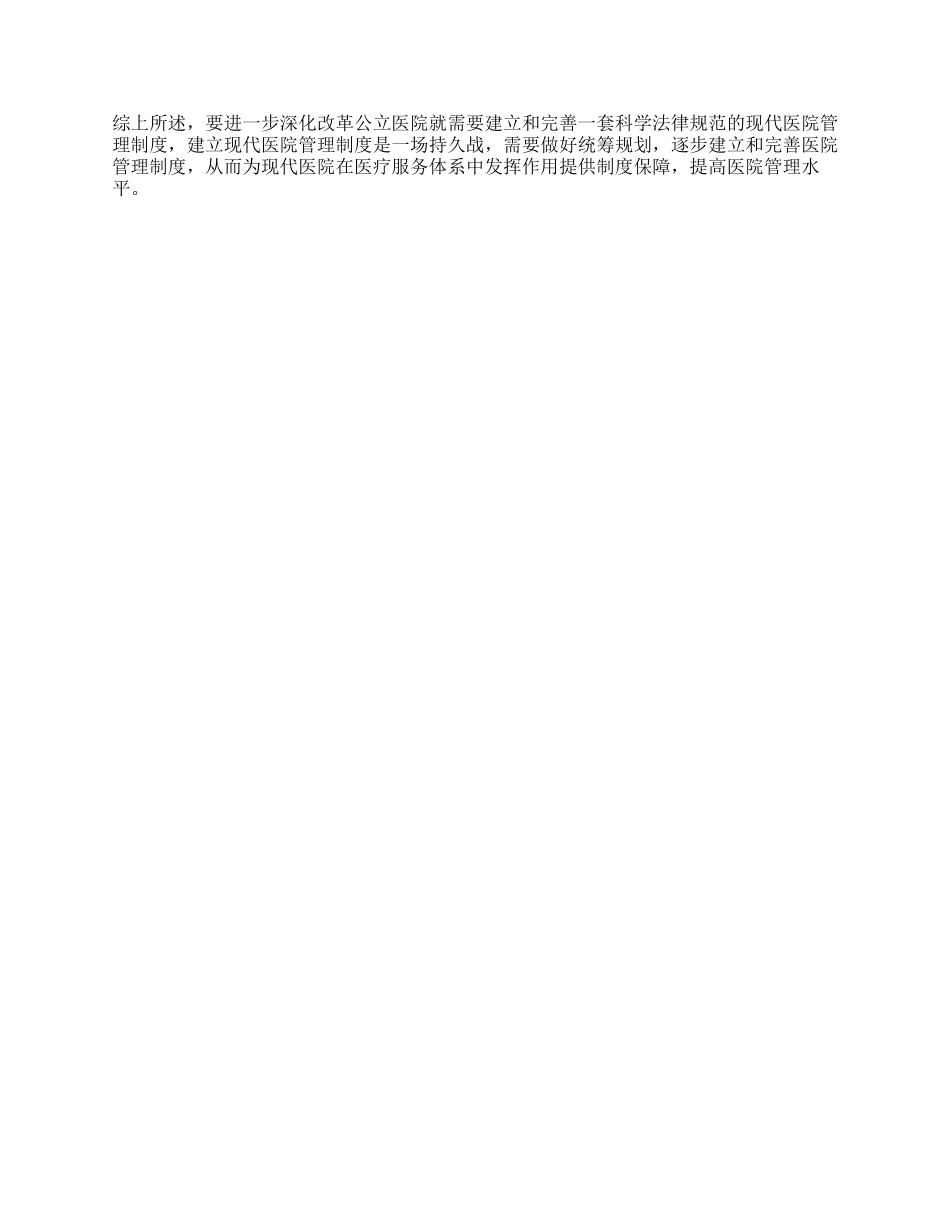 浅谈现代医院管理制度建设_第3页