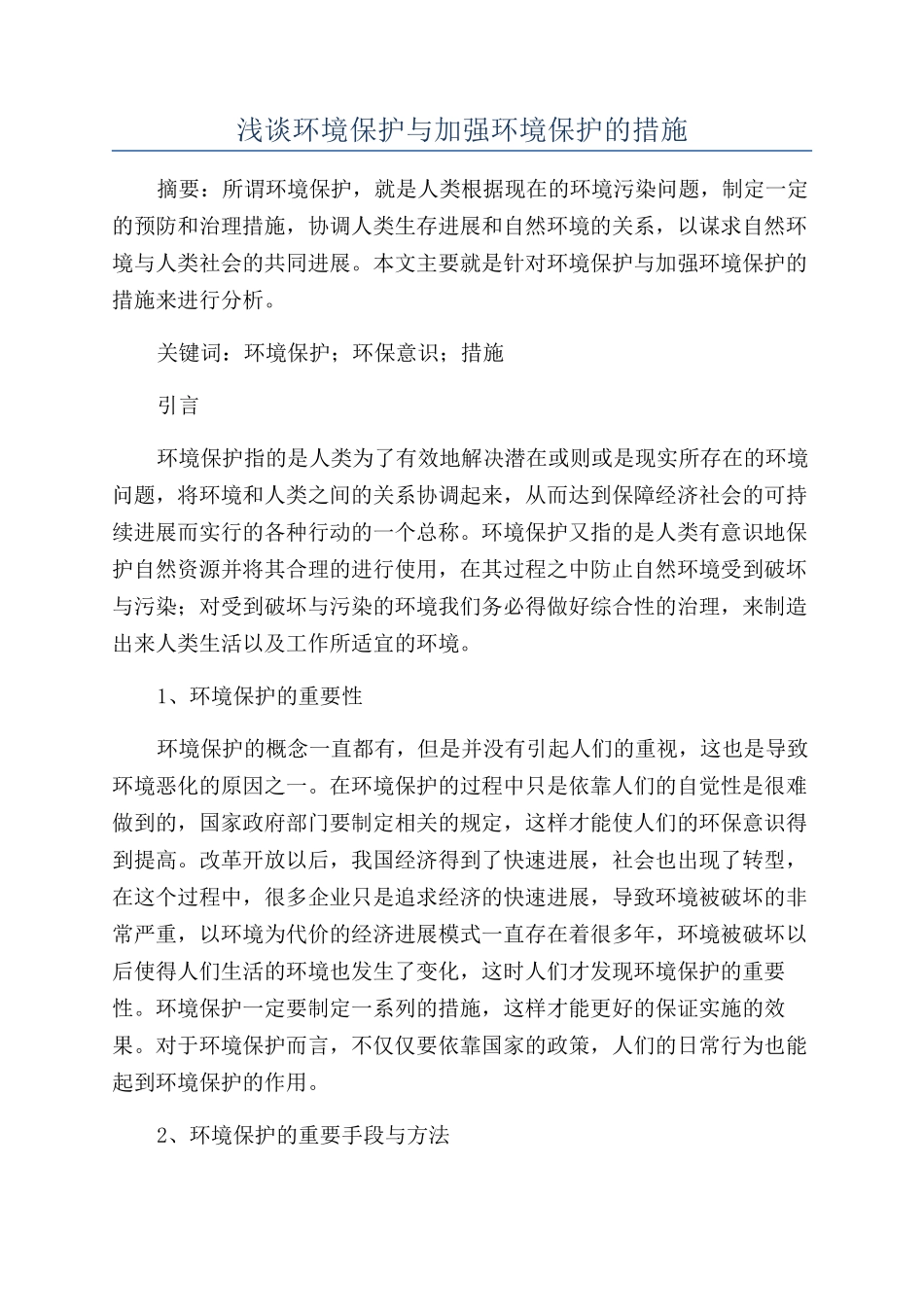 浅谈环境保护与加强环境保护的措施_第1页