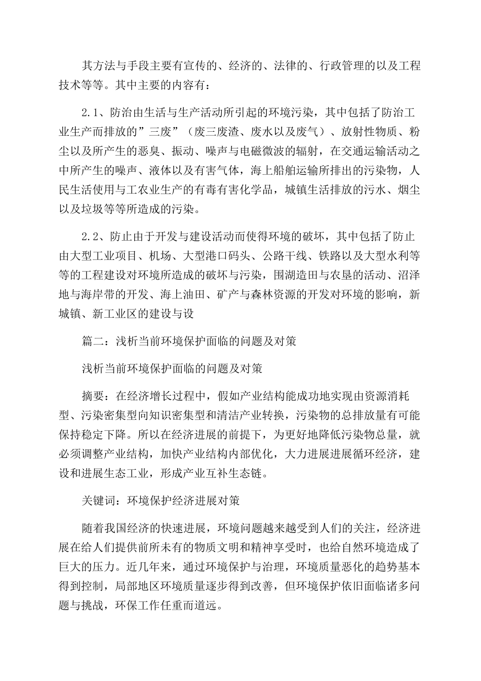 浅谈环境保护与加强环境保护的措施_第2页